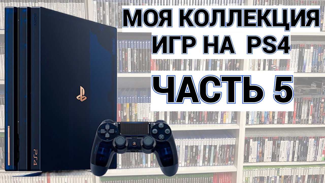 МОЯ КОЛЛЕКЦИЯ ИГР НА PS4 - PLAYSTATION-4 / ЧАСТЬ 5