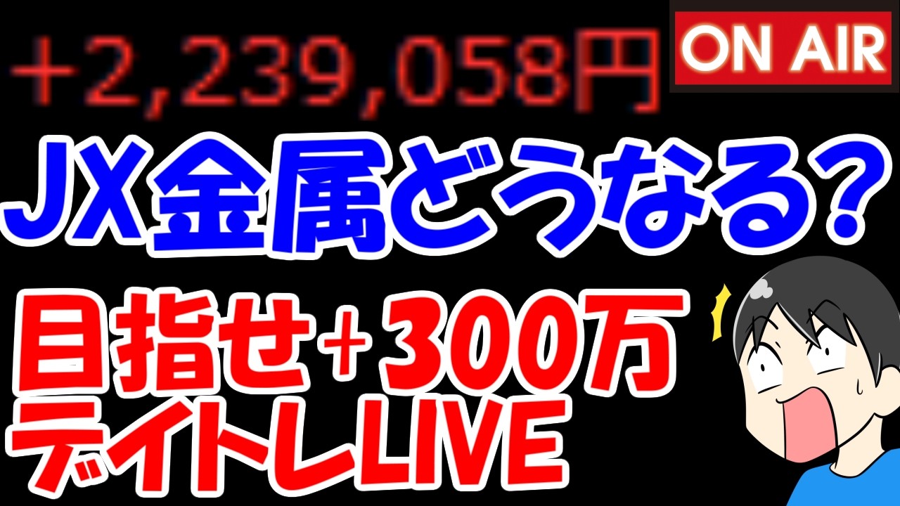 【累計223万勝ち】乱高下のJX金属さん、後場はどうなる？上がる？下がる？【2/26　後場デイトレード放送】