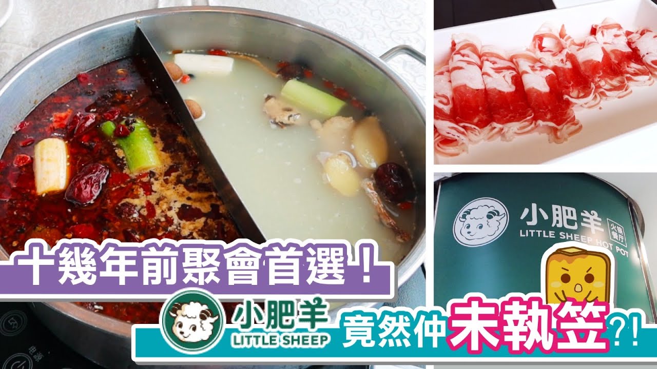 [窮L遊記•原來仲未執笠篇] #08 十幾年前聚會首選！小肥羊竟然仲未執笠?!