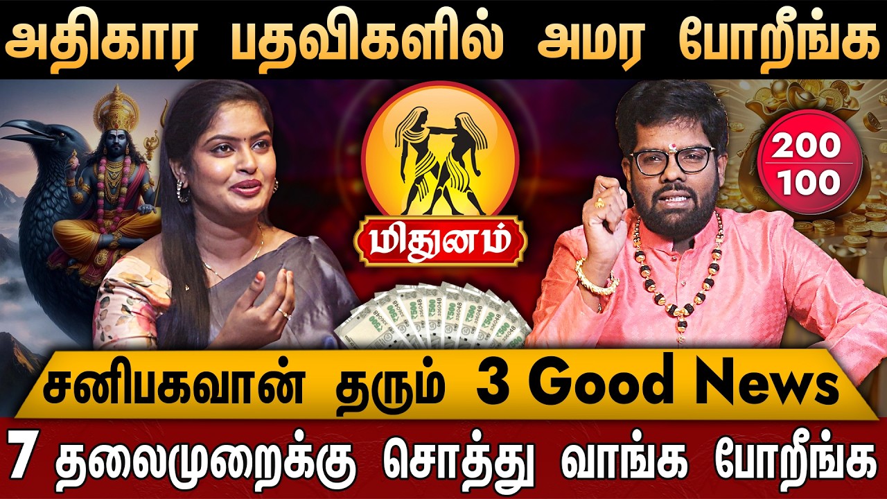 🔴மிதுனம் - சனி பெயர்ச்சி பலன் 2026 | Mithunam rasi | Sani Peyarchi Palangal 2026 | Ramji Swamigal