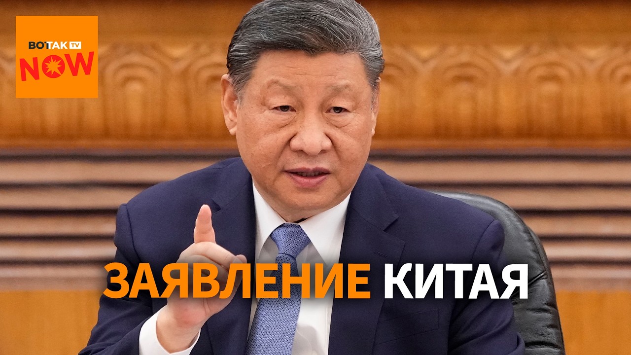 ВОЙНА США И ИРАНА: Китай сказал свое слово