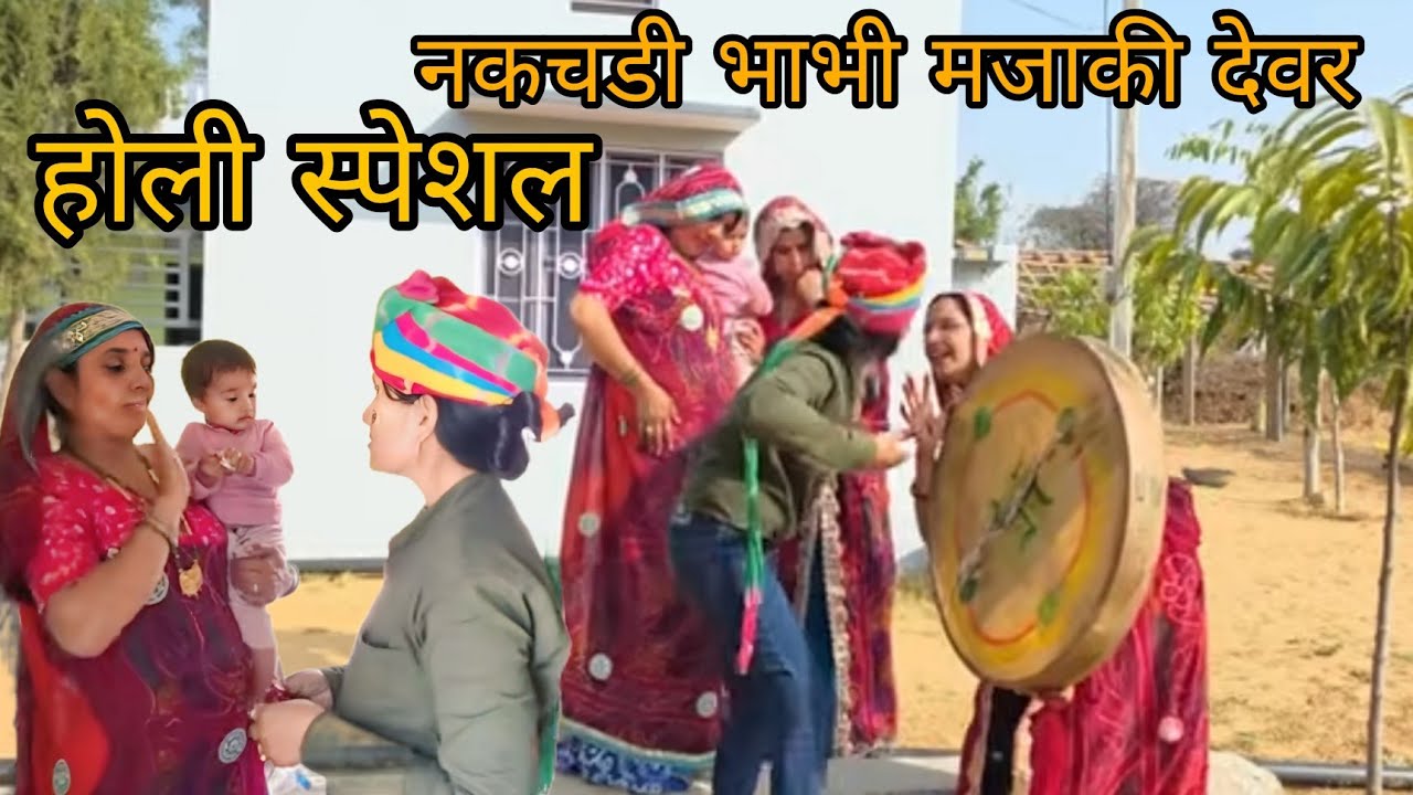 मजाकीया देवर ने दिया  भाभीयो को फूल ||होली स्पेशल @shekhawati_ri_jaatni 