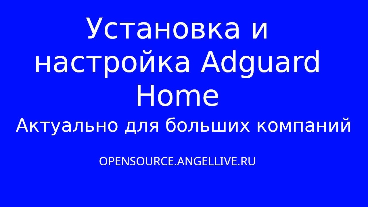 Установка и настройка Adguard Home Актуально для больших компаний #adguardhome #dns #myserver