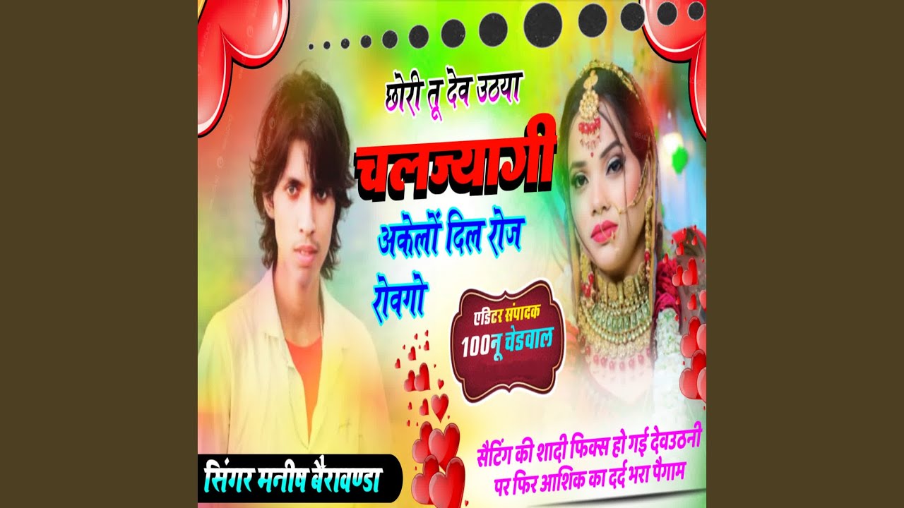 Chori tu Dev uthya Chaljyagi Akelo Dil Roj Rovgo