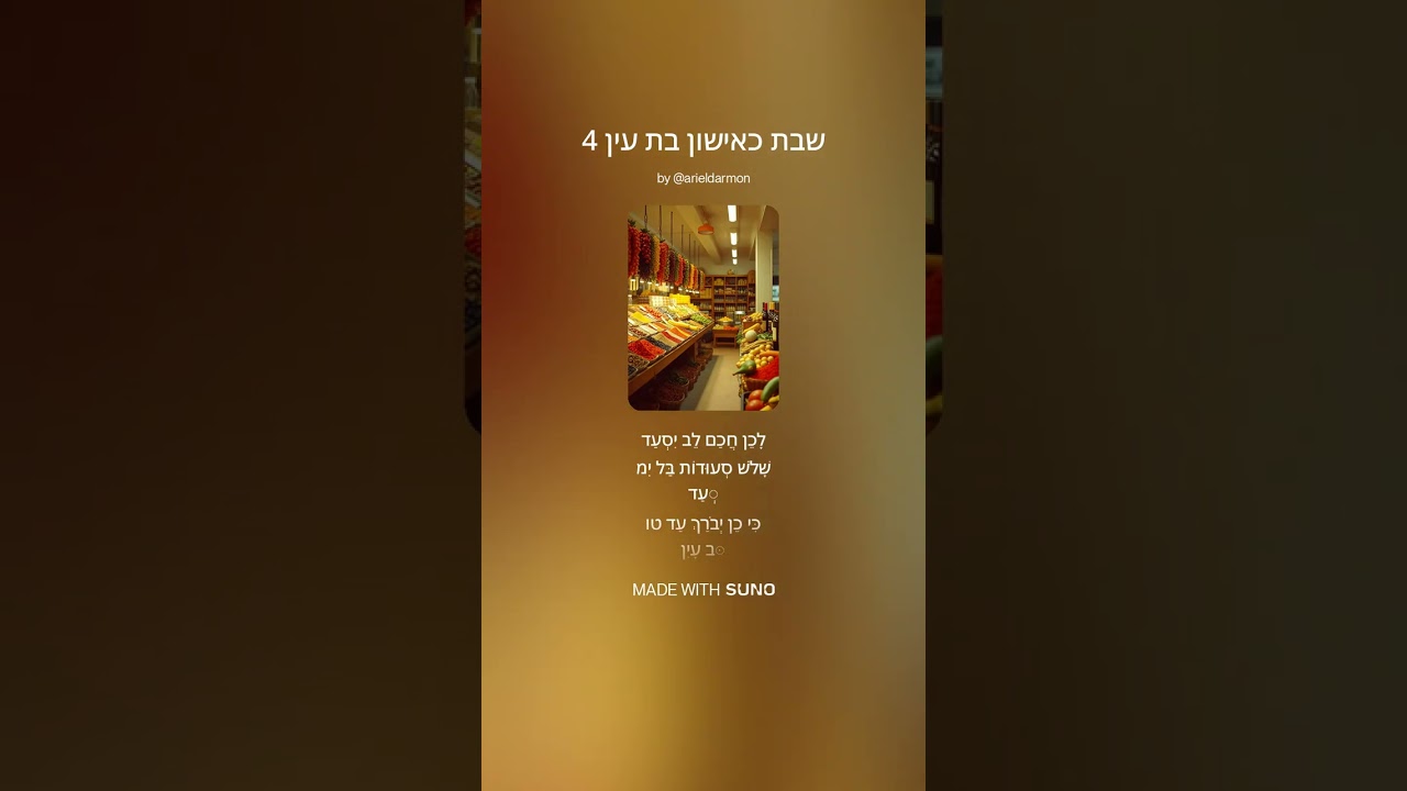 ♂ שבת כאישון בת עין v.4 Shabat ke'Ishom Bat 'ayin