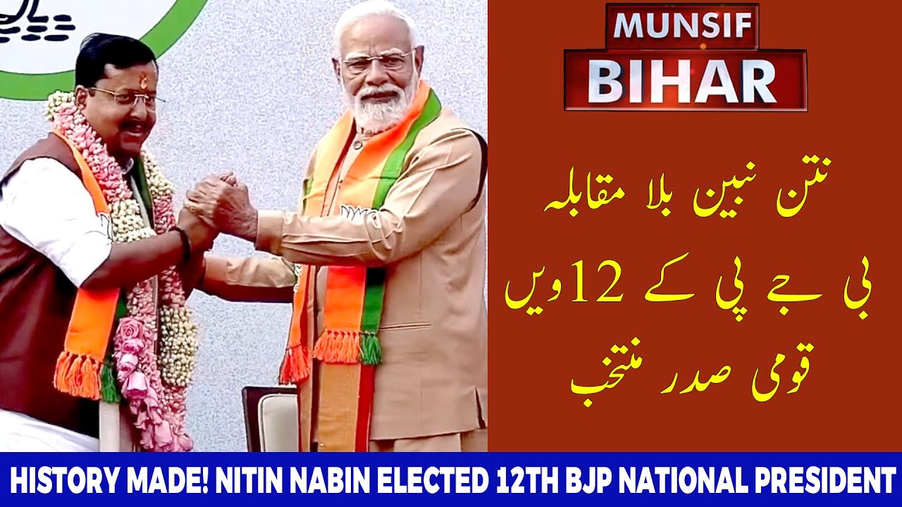 Nitin Nabin Elected 12th BJP National President: A Historic Youthful Shift | MUNSIF BIHAR|20-01-2026