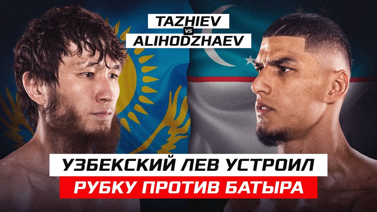 УЗБЕКСКИЙ ЛЕВ ЗАРУБИЛСЯ С КАЗАХОМ! Санжар Тажиев vs Амирхон Алиходжаев