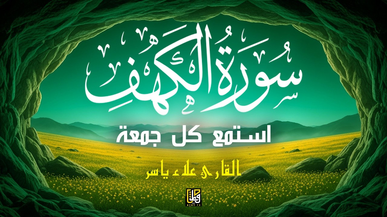 سورة الكهف - أفضل تلاوة قرآنية لتهدئة النفس - استمع كل يوم جمعة - القارئ علاء ياسر