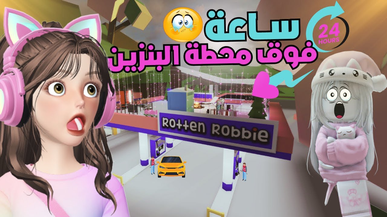 مشاكل ومصايب صارت فوق محطة البنزين ⛽️😂🔥 ⁉️ماب البيوت | روبلوكس Roblox 