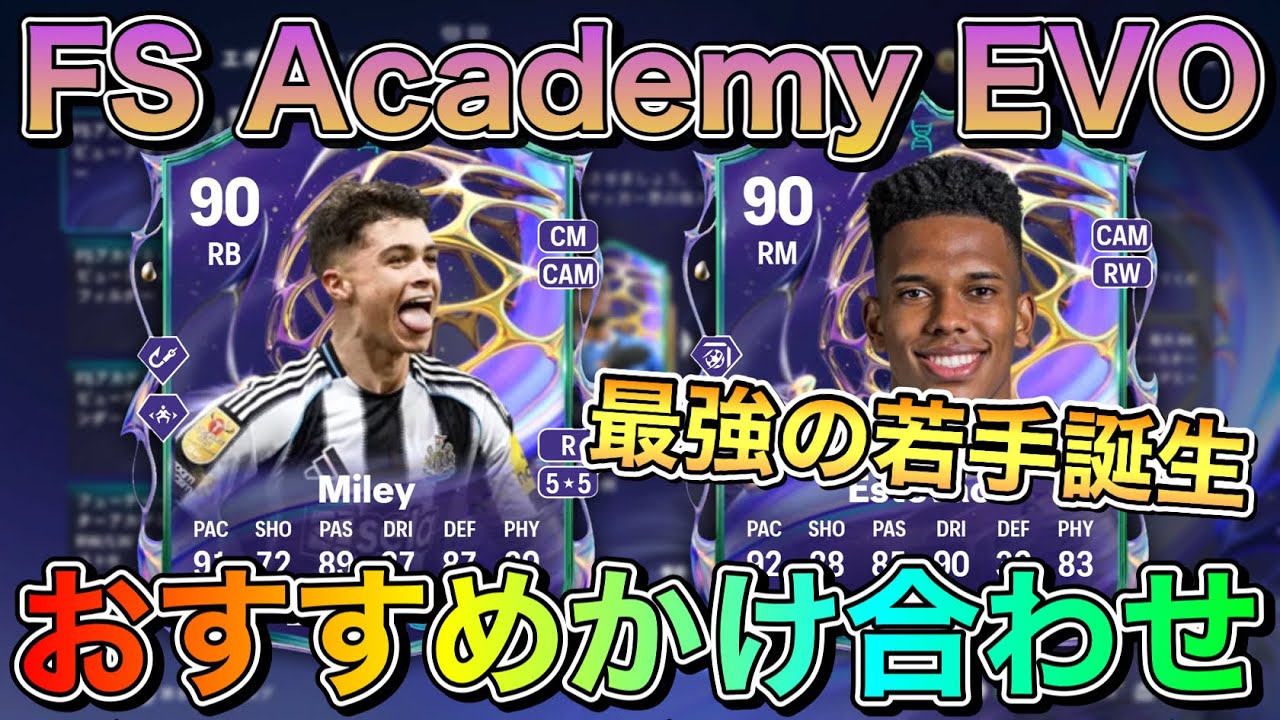 【FC26】メタ若手選手が育成可能！FSアカデミーEVO おすすめかけ合わせ強化選手たち【エボリューション】
