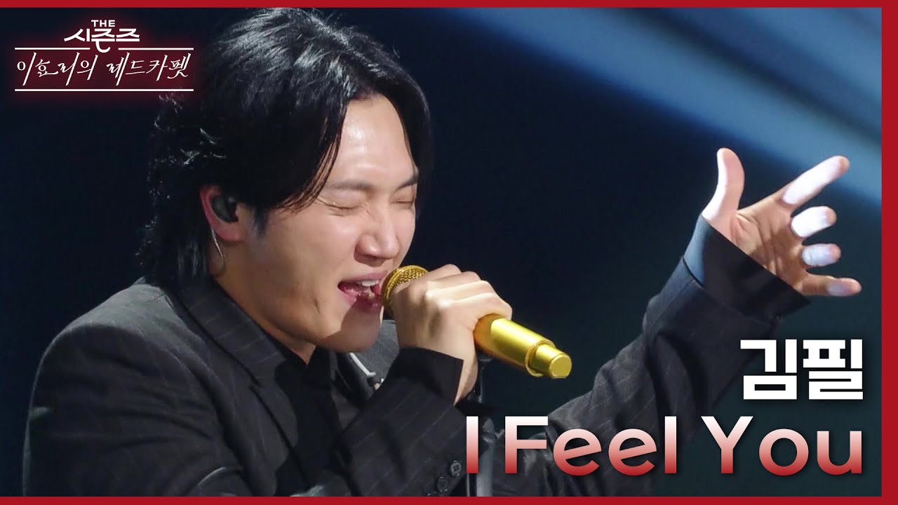 I Feel You - 김필 [더 시즌즈-이효리의 레드카펫] | KBS 240112 방송