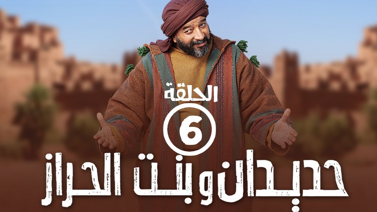 برامج رمضان - حديدان وبنت الحراز : ‫الحلقة السادسة