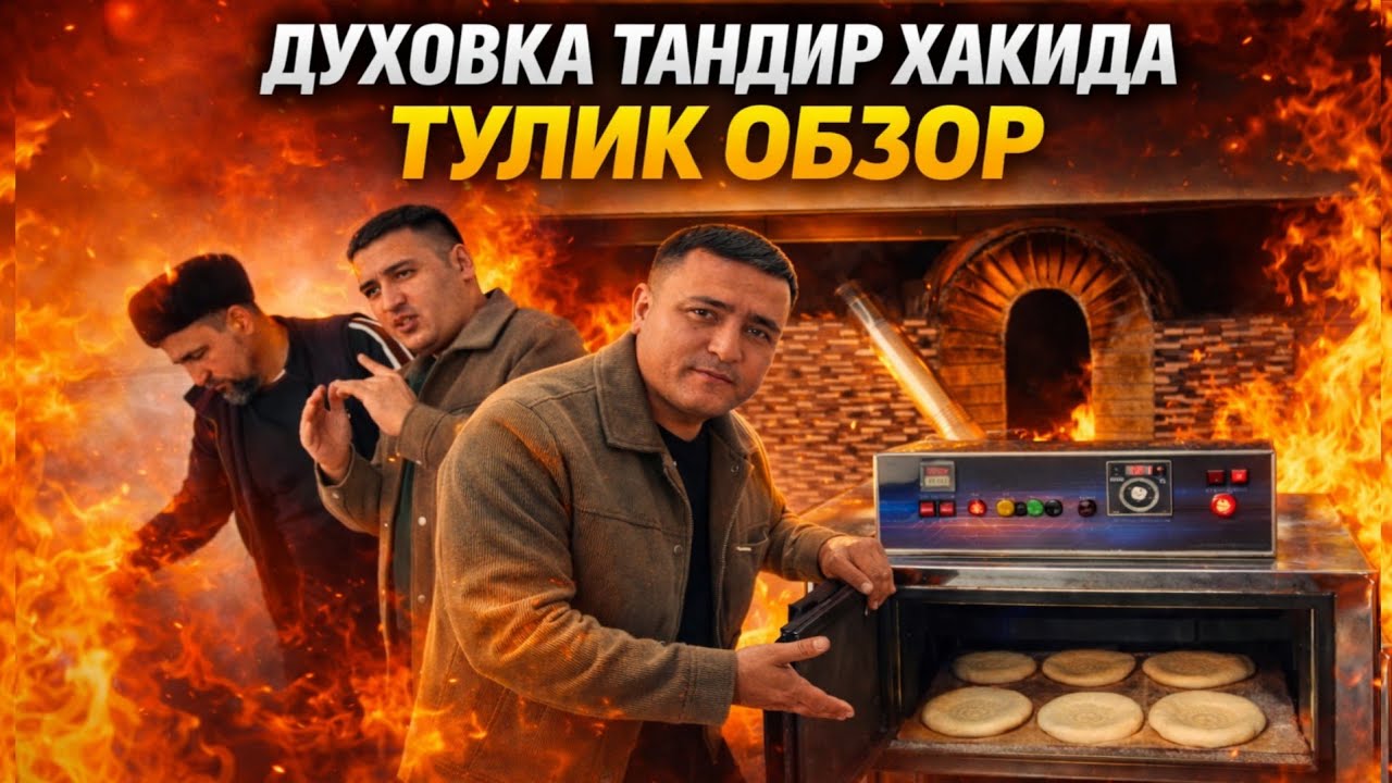 УЗБДА ИЛК МАРОТАБА ИХТИРО КИЛИНГАН НОНВОЙЛАР УЧУН ДУХОВКА ТУЛИК ОБЗОР