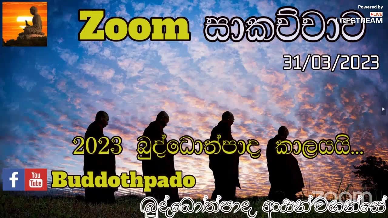 Zoom සාකච්චාව| බුද්ධෝත්පාදෝ ආර්‍යන්වහන්සේ 31-03-2023