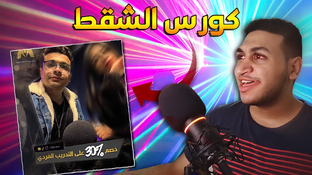 كورس دكتور مكاوي للشقط