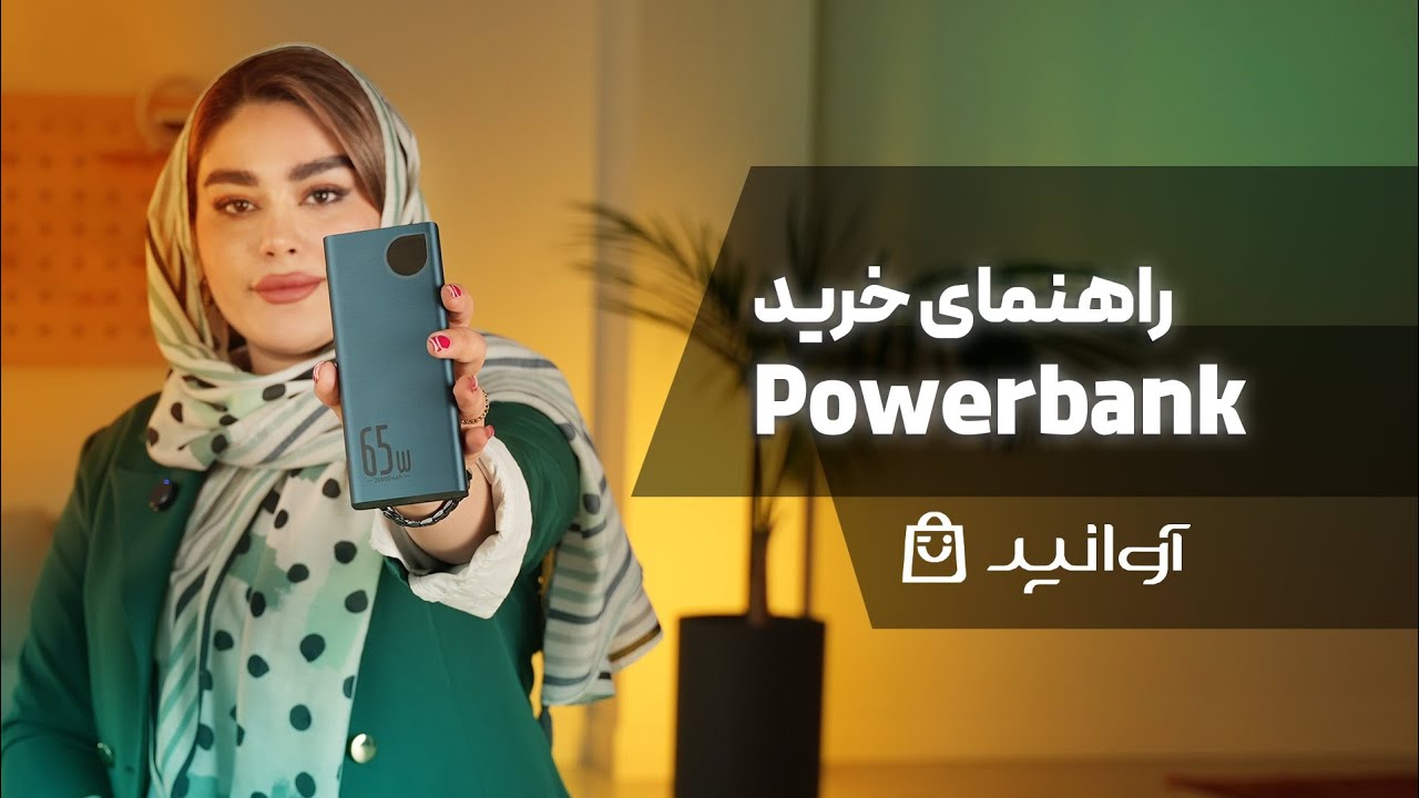 🔋چه پاوربانکی برای گوشی‌ت مناسبه؟ بررسی تخصصی پاوربانک‌های Baseus + راهنمای انتخاب بر اساس مدل گوشی!