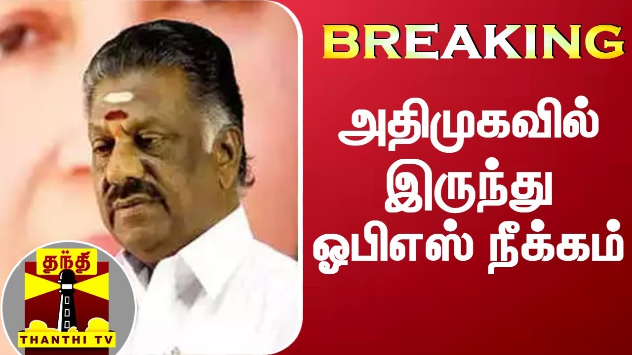 #BREAKING ||  அதிமுகவில் இருந்து ஓபிஎஸ் நீக்கம் | OPS | AIADMK