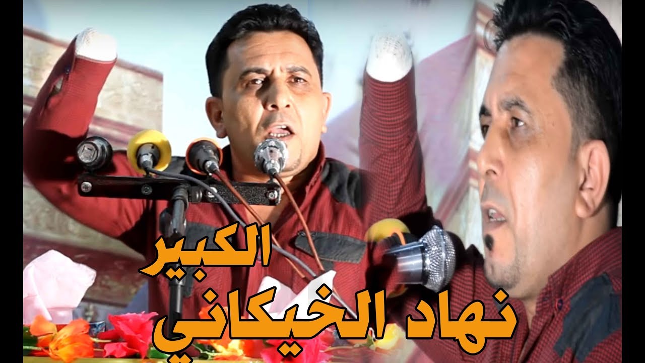 طركاعه وعلي الكبير نهاد الخيكاني جعل جمهور الديوانيه يصفق له واقفا من شدة الابداع