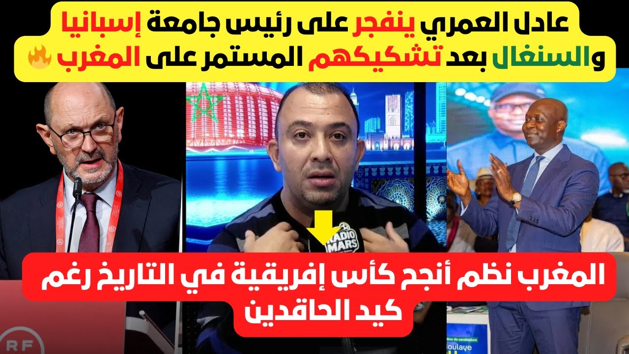 عادل العمري  دخل طول وعرض في رئيس جامعة إسبانيا والسنغال، وهاجم المؤثرين لي جاو للمغرب  فالكان👇🔥