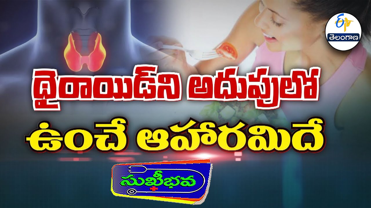 థైరాయిడ్ ను అదుపులోఉంచే ఆహారమిదే..| Control Thyroid with Dietary principles|Sukhibhava | 30th Jan26