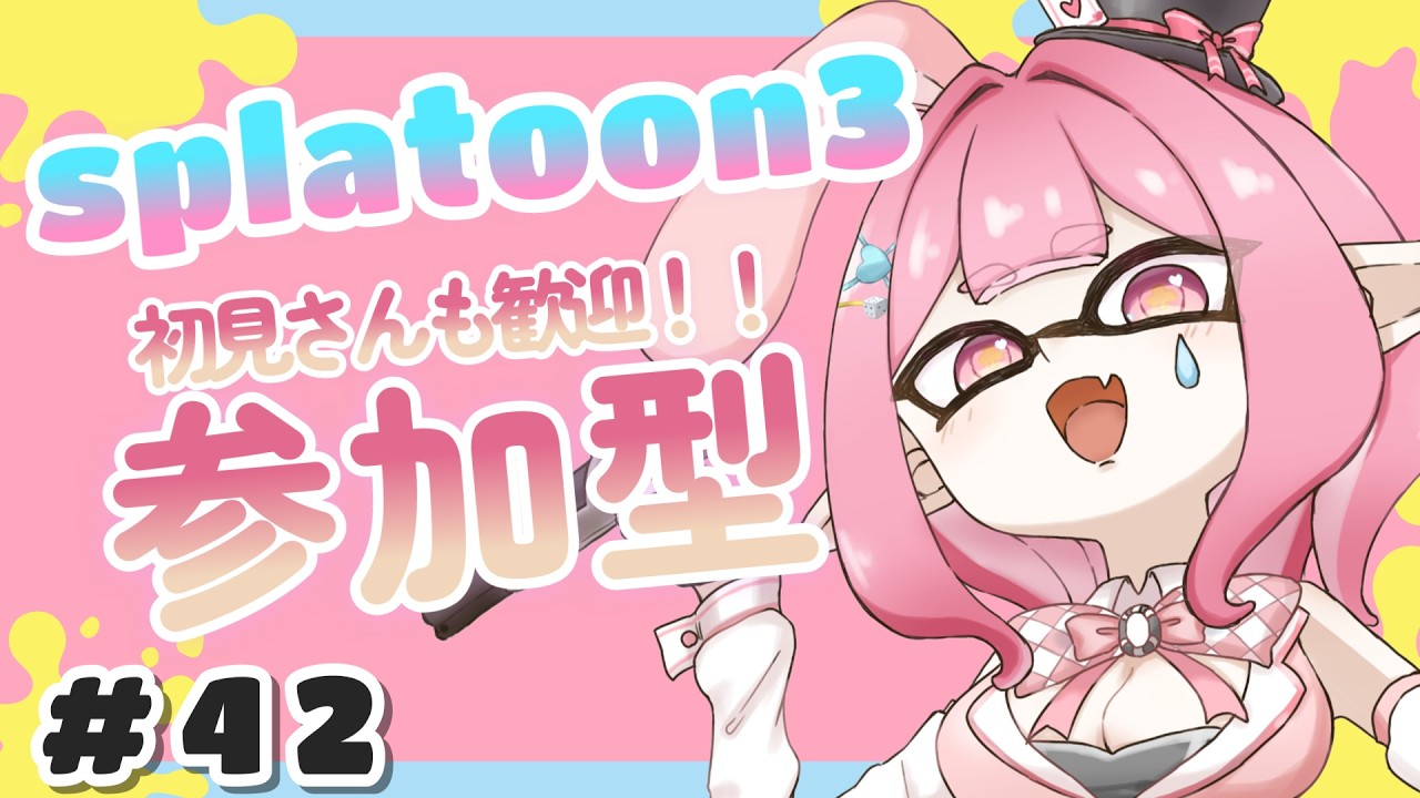 【Splatoon3】# 42 参加型！短時間かも！！是非私と遊びましょ！
