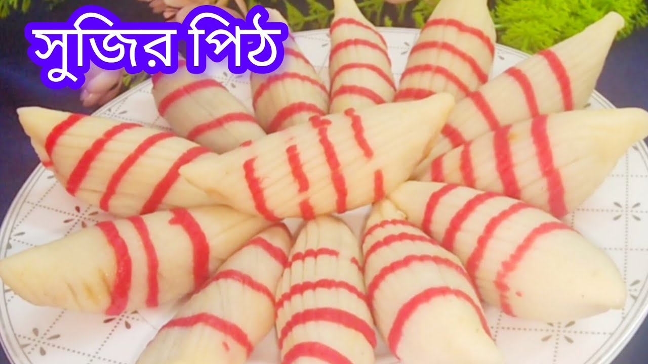 অসাধারণ স্বাদে সুজির পিঠা রেসিপি |Sujir Pitha recipe | Iftar special pitha recipe |Valentine's pitha