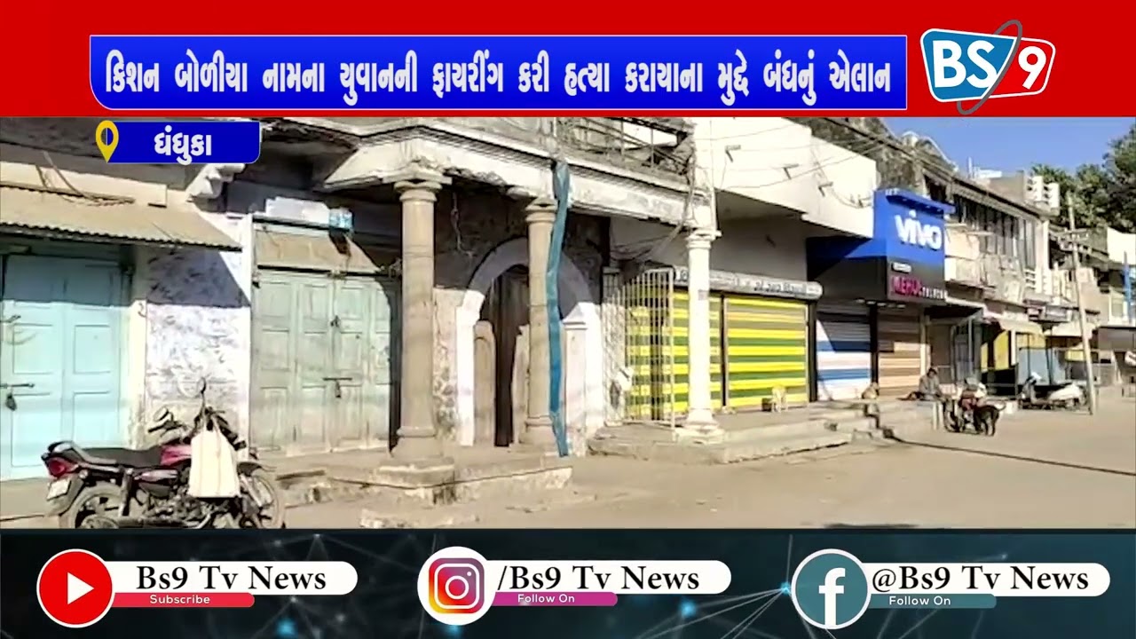 ધંધુકા ખાતે કિશન બોળીયા નામના યુવાનની ફાયરીંગ કરી હત્યા કરાયાના મુદ્દે બંધનું એલાન બંધની સાથે મૌન...