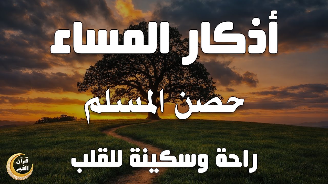 اذكار المساء راحه نفسيه بصوت يريح قلبك 💚 حصن نفسك وبيتك من الشيطان - azkar evening | By Alaa Aqel