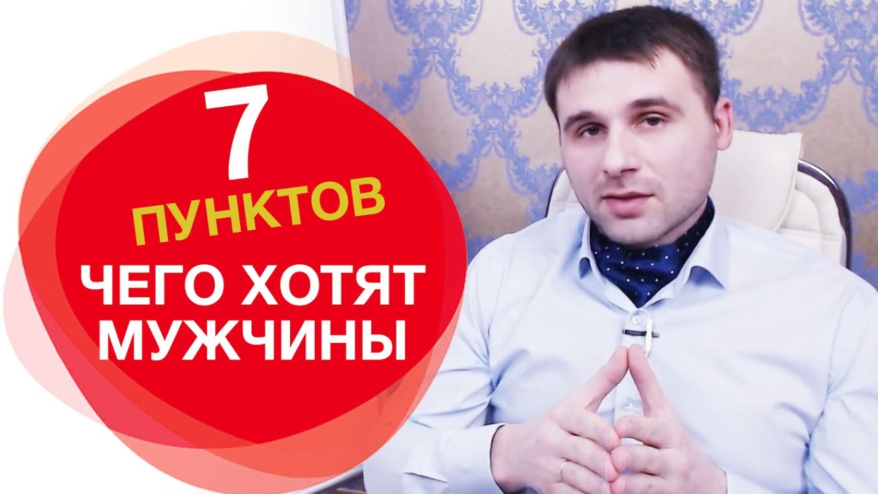 Чего хотят мужчины от женщин в отношениях. 7 основных пунктов, чего хотят мужчины на самом деле.