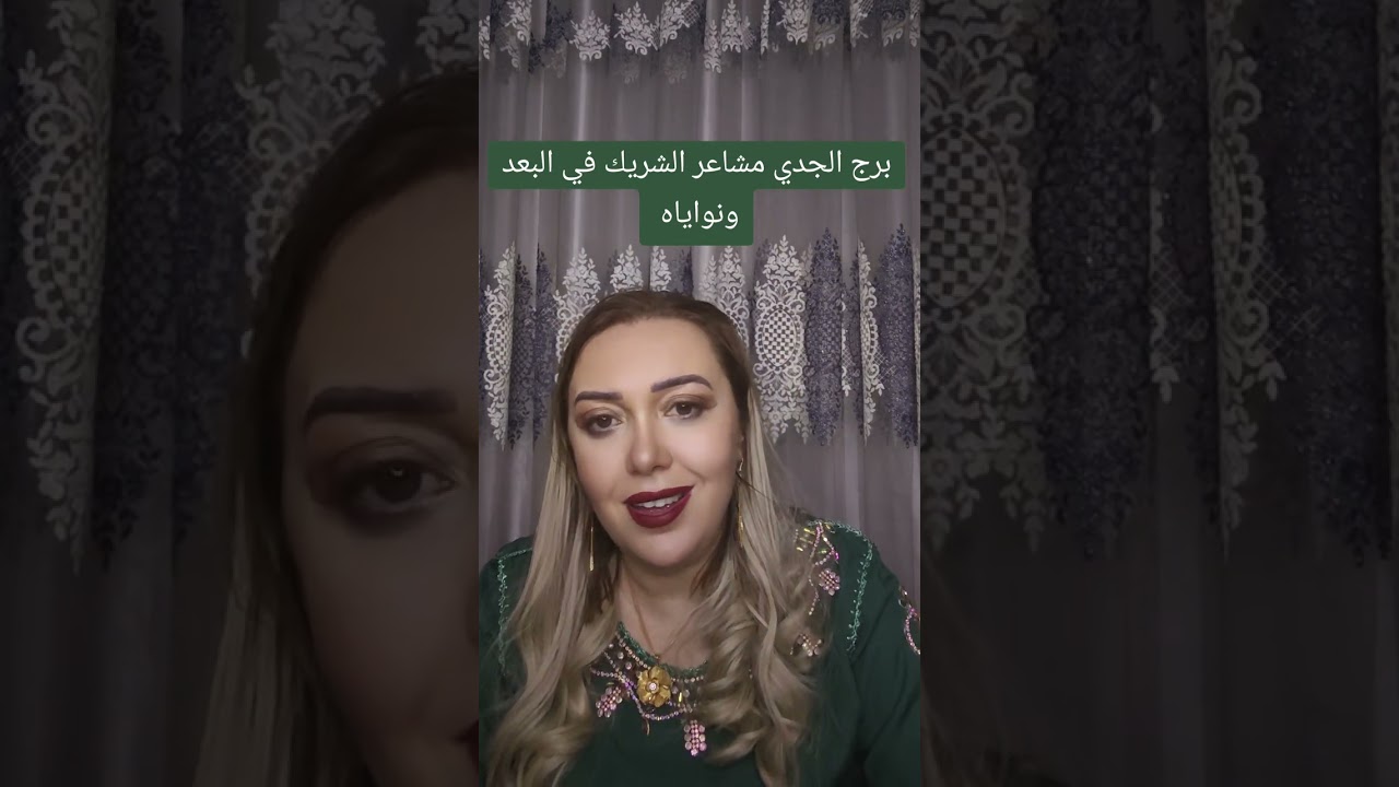 برج الجدي مشاعر الشريك بالبعد و نواياه