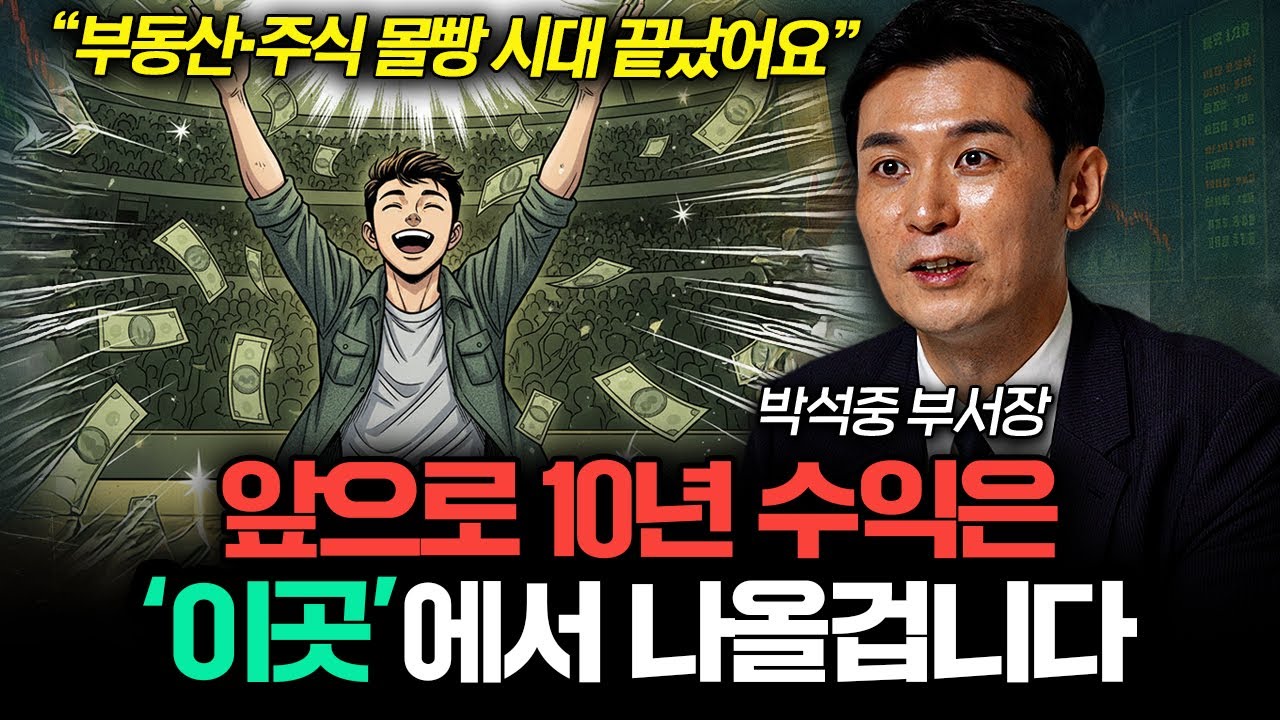 위기 올 때 오히려 돈 버는 사람들은 '이렇게' 합니다 (박석중 부서장 3부)