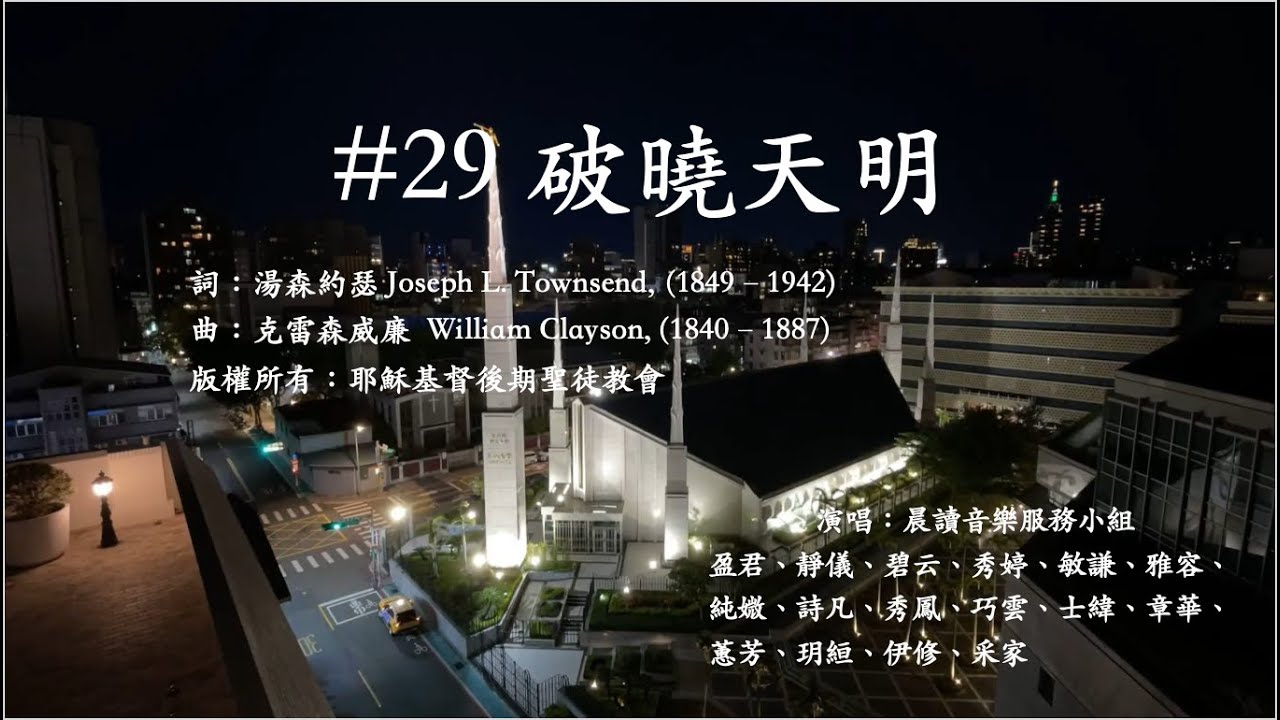 ＃29 破曉天明-晨間讀經音樂服務小組