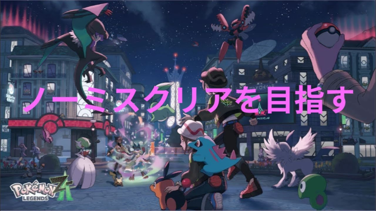 【身内に向けて】煽られたので1からノーミスクリアを目指すPokémon LEGENDS Z-A Part4