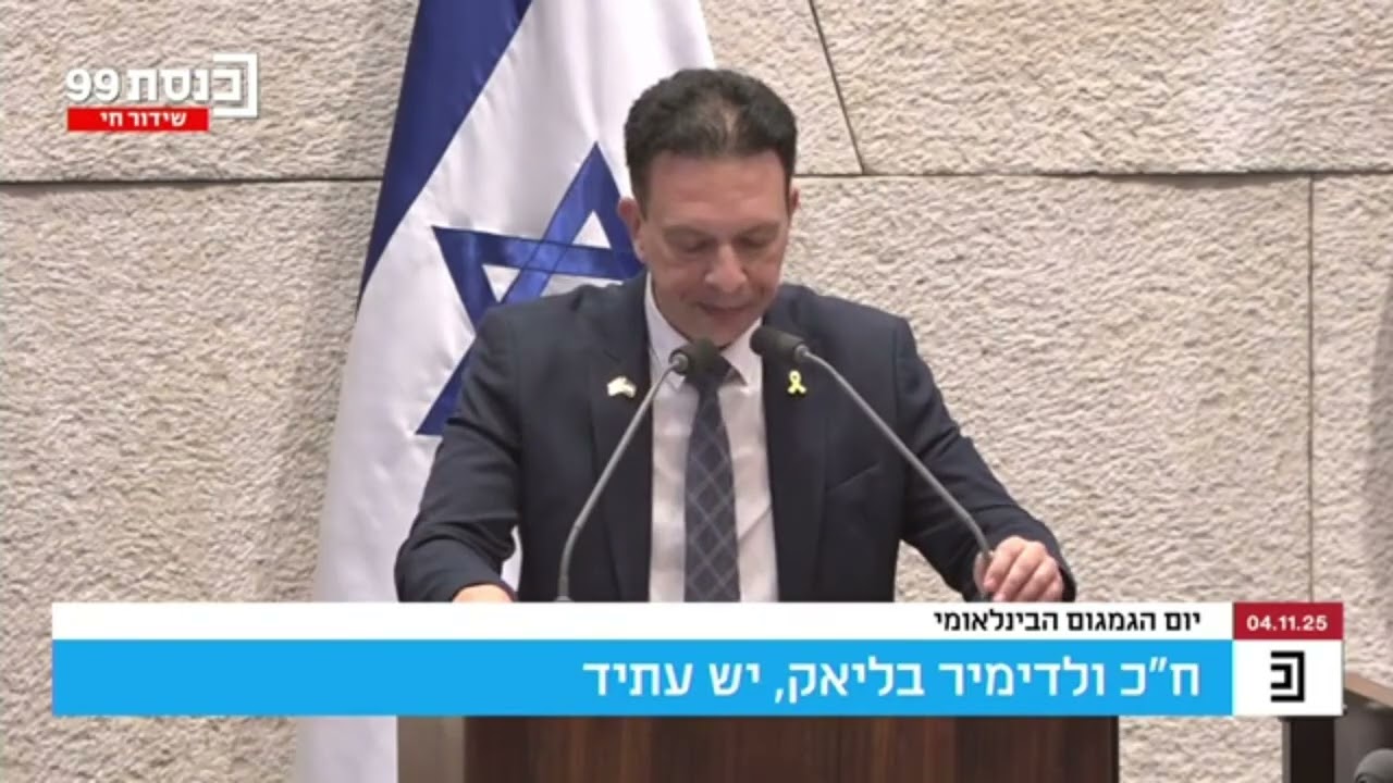 יום המודעות לגמגום 2025 בכנסת ישראל - נאום חה