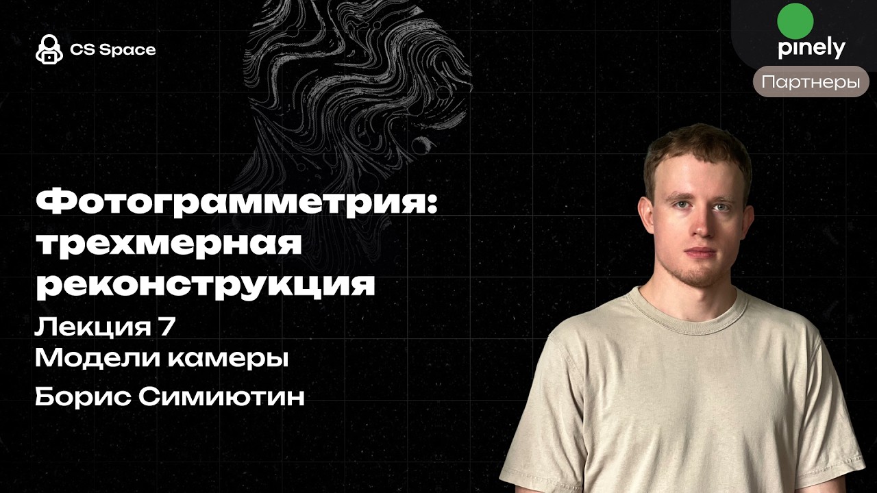Лекция 7 | Модели камеры