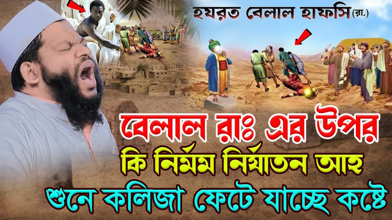 বেলাল রাঃ এর উপর কি নি*র্মম নি-র্যাতন আহ্,ক্বারী সাইদুল ইসলাম আসাদ,saidul islam asad,bangla waz