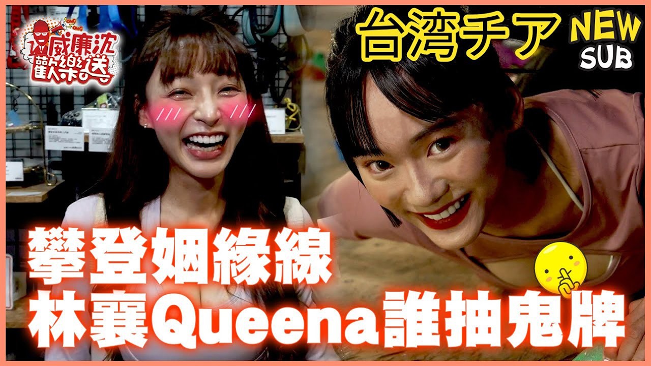 [SUB]樂天VS.味全龍會外賽！Queena攀登姻緣線找到真命天子？！林襄リンシャン攻頂竟抽到鬼牌！ #威廉沈歡樂送 @williamexpress【網路獨家EP144】#台湾チア