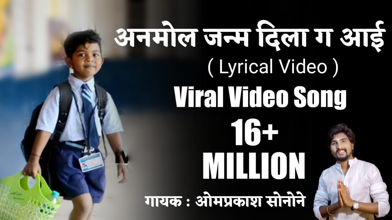 अनमोल जन्म दिला ग आई तुझे उपकार फिटणार नाही ( Lyrical Video )। Omprakash Sonone। Marathi Lyrics Song