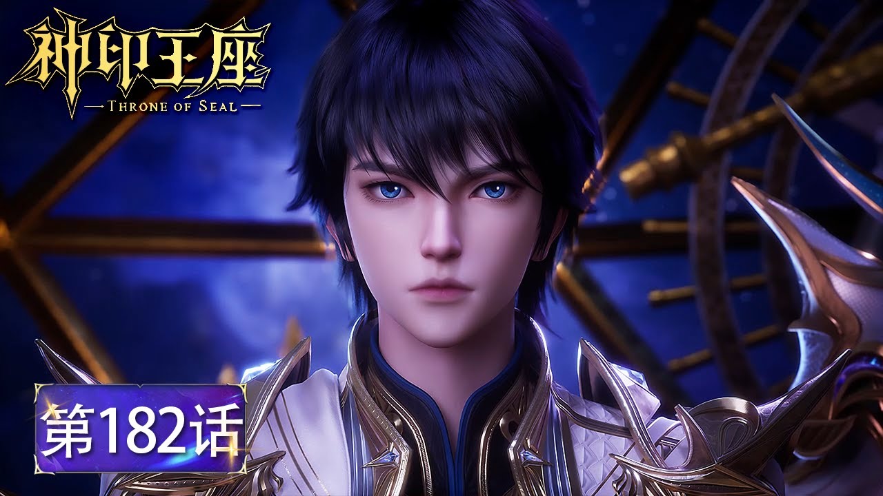 神印王座 最新EP182！ 杨文昭挑战守护与联盟之神印王座！叶三迷帮龙皓晨召唤第二位永恒英雄！🌙【神印王座 Throne of Seal】