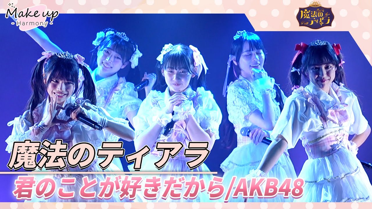 AKB48「君のことが好きだから」cover：魔法のティアラ