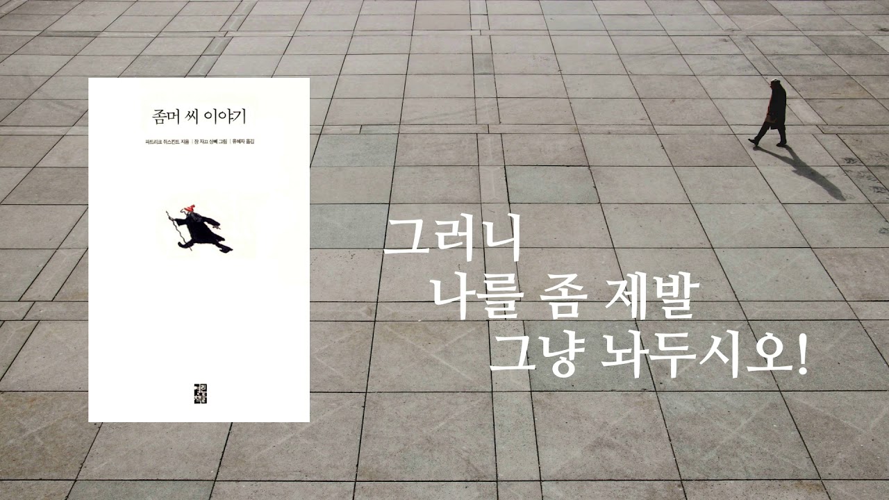 [스푸트니크의 책꽂이] 파트리크 쥐스킨트 / 좀머씨 이야기 with 알베르토 자코메티 / 걷는 사람