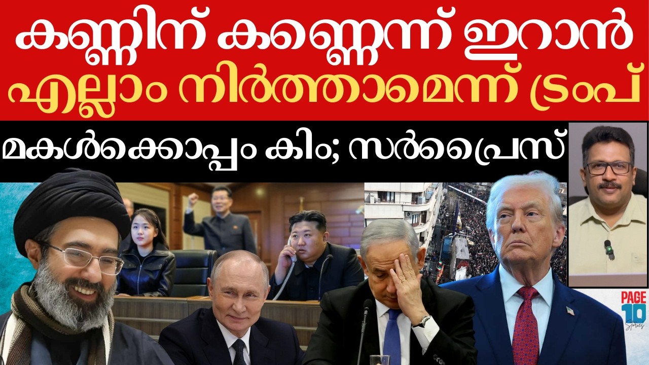 ട്രംപിനെ മുട്ടുകുത്തിച്ച് ഇറാൻ; 'ഹോർമുസ് പൂട്ടിൽ' പതറുന്നു | കിം വീണ്ടും ഞെട്ടിച്ചു | Iran | Trump |