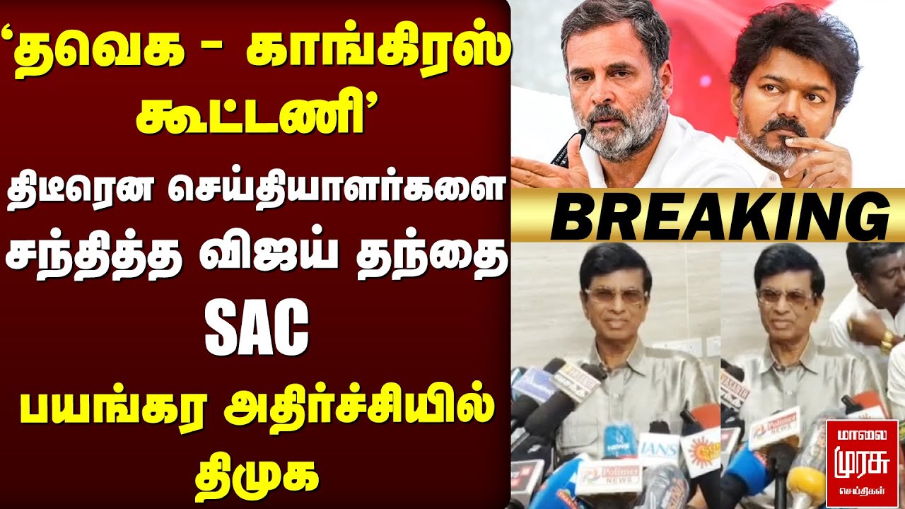🔴Breaking : 'தவெக - காங்கிரஸ் கூட்டணி' | SAC Press Meet | TVK | Congress | Vijay