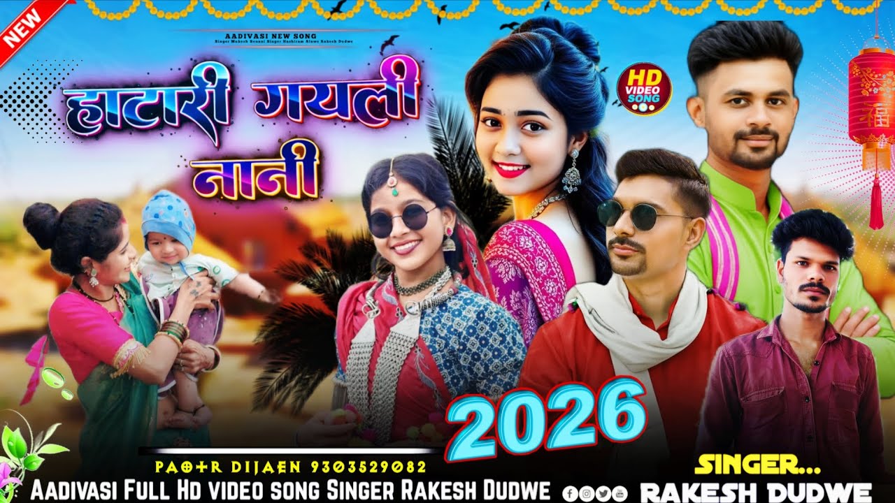 Aadivasi‼️#new song( हाटारी गयली नानी)🎤Singer_#Hashiram_Alawe_New_Song 2025/🎤Singer Rakesh Dudwe 