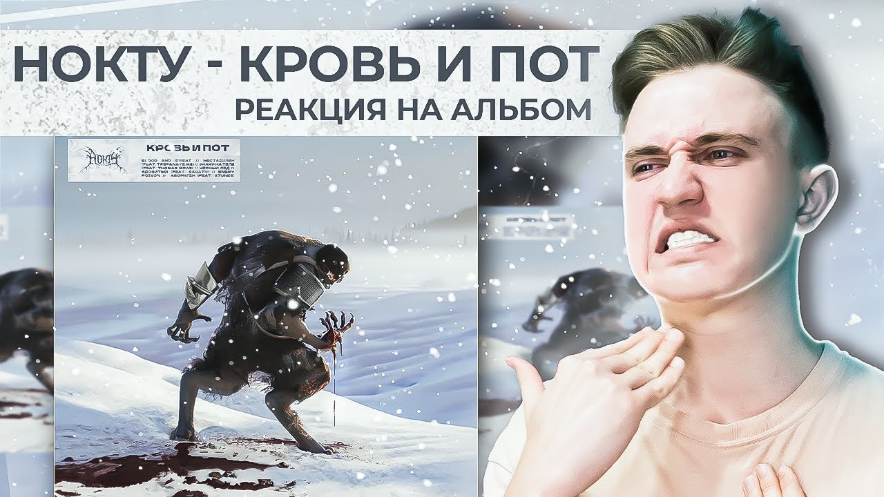 КРОВЬ И ПОТ - НОКТУ | РЕАКЦИЯ И МНЕНИЕ ОБ АЛЬБОМЕ