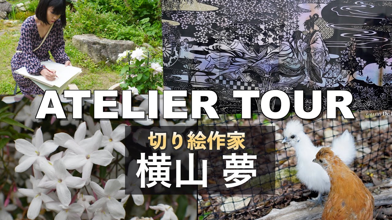 【アトリエツアー】切り絵作家　横山 夢