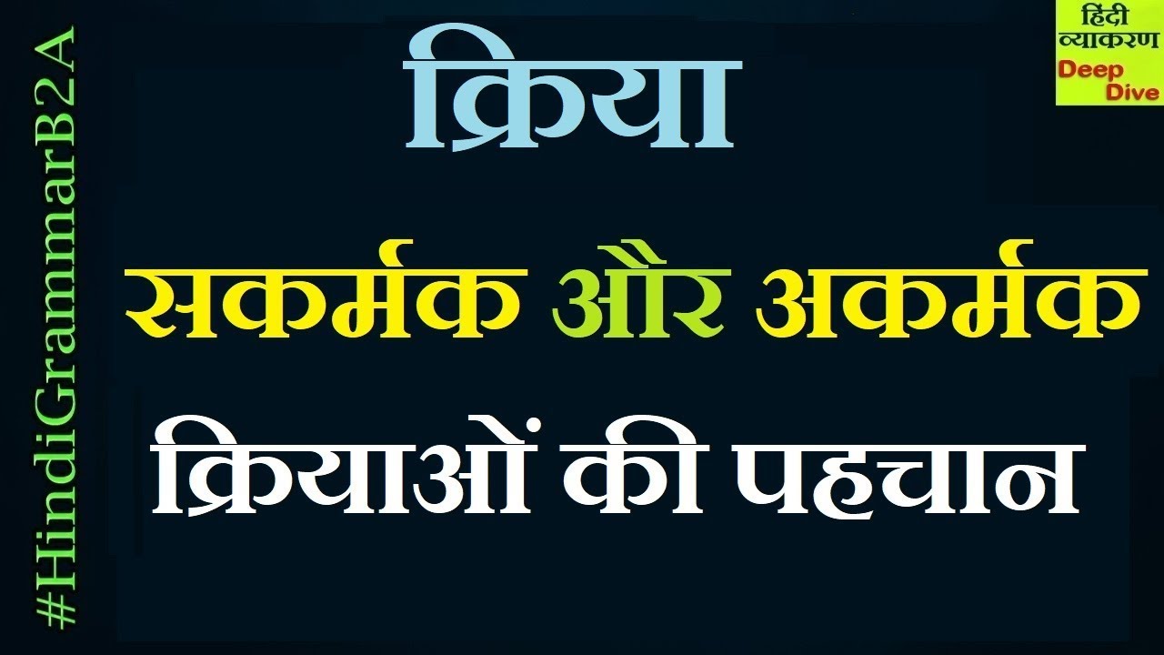 Hindi Grammar KRIYA | सकर्मक और अकर्मक क्रियाओं की पहचान | [रचना के आधार पर क्रिया के भेद]