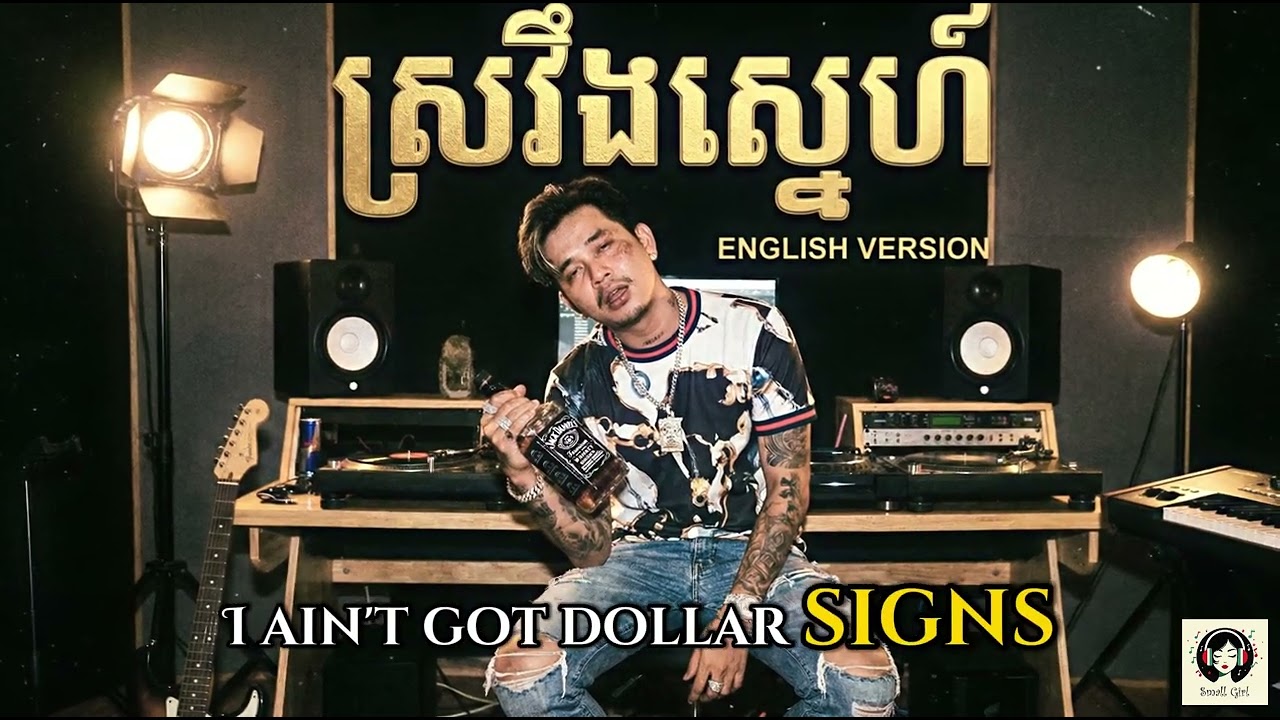 ស្រវឹងស្នេហ៍​ - English Version | Ai Cover