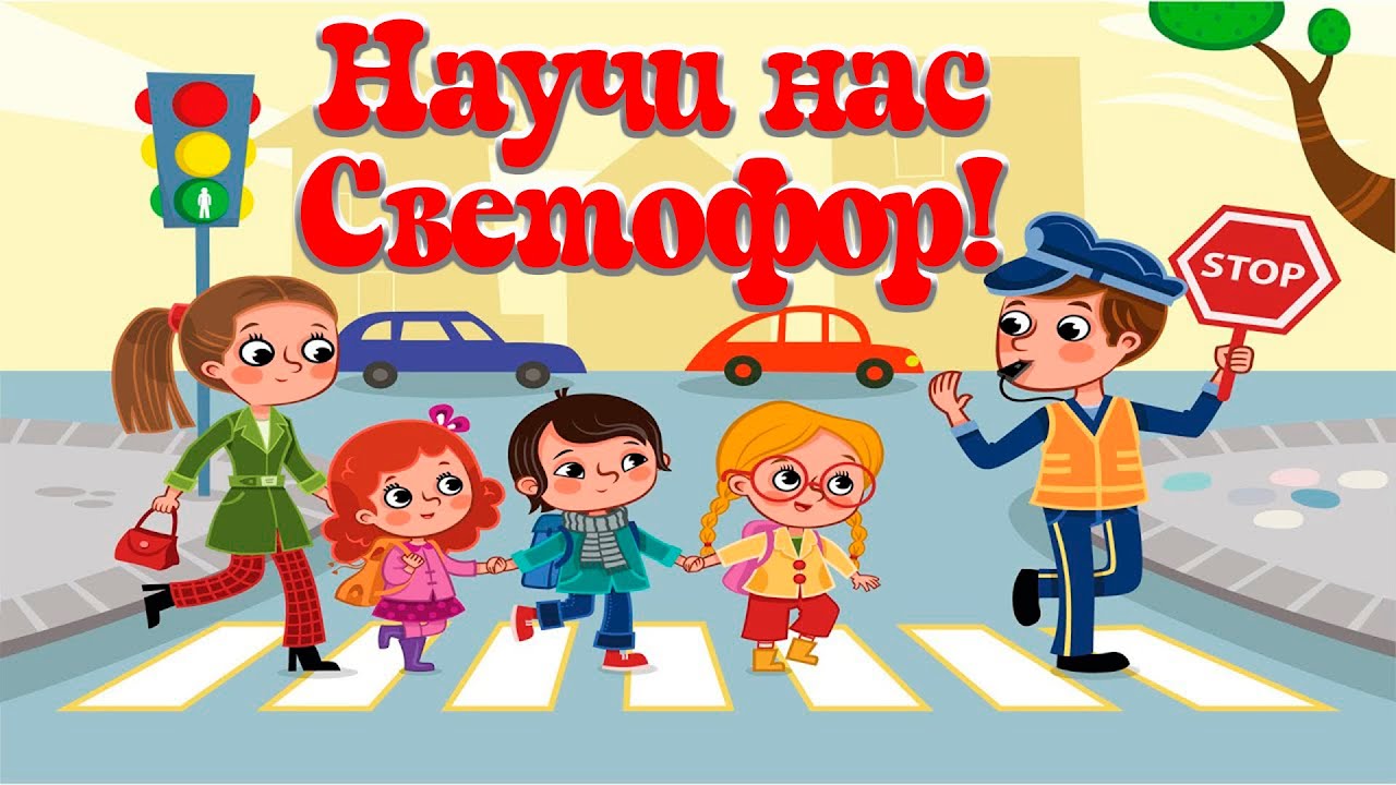 Научи нас светофор!🚦🚥Сказки на каждый вечер