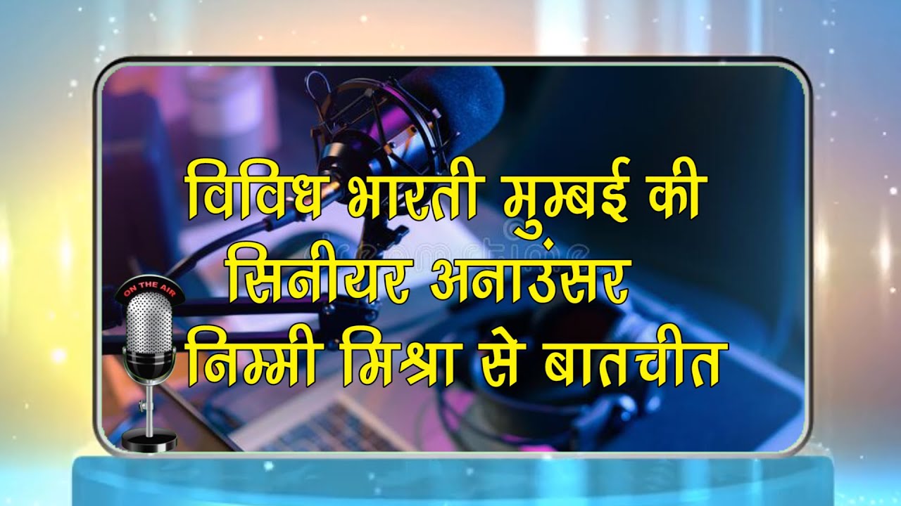 टीचर से बनी  एनाउंसर पूरी दुनिया को प्रेम का पाठ पढ़ाया Senior Announcervividh bharti Nimmi Mishra
